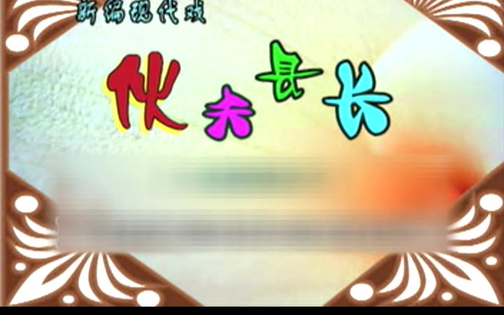 豫剧《伙夫县长》金不换 王建华 徐福先高清mp4视频下载 豫剧《伙夫县长》剧情简介：豫剧《伙夫县长》是根据河南民间传说改编而成，以丑角为主的近代喜剧。由著名豫剧丑角演员金不换主演。故事讲述的是民国初期，河南夕霞县官绅勾结，官逼