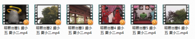 庐剧昭君出塞全集视频mp4打包下载盛小五夏小二 庐剧《昭君出塞》全集视频 盛小五 夏小二。昭君出塞1 盛小五 夏小二.mp4昭君出塞2 盛小五 夏小二.mp4昭君出塞3 盛小五 夏小二.mp4昭君出塞4 盛小五 夏小二.mp4昭君出塞5 盛