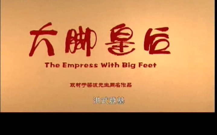 豫剧《大脚皇后》王红丽 刘昌东 金不换高清mp4视频下载 戏曲简介此戏曲视频内容:豫剧电影《大脚皇后》取材于梁波先生同名作品.主要反映了洪武二年朱元璋的妻子马秀英广开言路、爱惜贤才,反对阿谀奉承的故事.