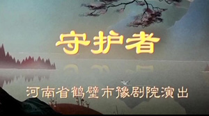 豫剧《守护者》张志刚 徐福先高清mp4视频下载 现代豫剧《守护者》剧情简介：豫剧守护者，由河南省鹤壁市豫剧院名家金不换,徐福先演出。现代豫剧《守护者》由中国戏曲学院教授、著名编剧贯涌创作，为我省首部豫剧音乐现代剧。