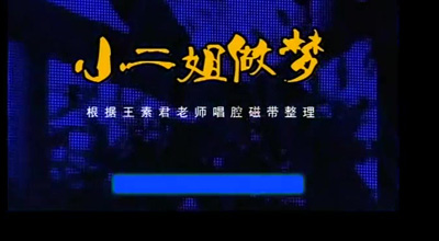 豫剧《小二姐做梦》高清mp4视频下载 内容简介讲述了汴梁城内相国寺旁的一户人家小二姐，天生美貌，由于他的爹娘贪婪扬言要帮她找一户富夫家，所以小二姐至今都未出嫁。见兄妹均已嫁娶，不免思念自己的婚事。某晚，睡梦中