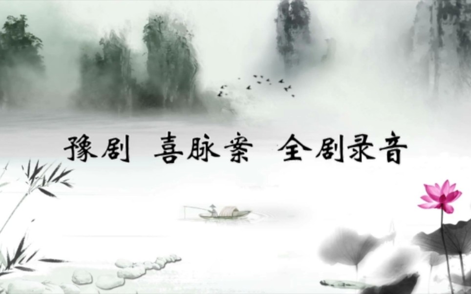 豫剧 喜脉案 戏曲视频MP4下载 剧情简介《喜脉案》讲述了玉叶公主有“病&dquo;，诸位太医被召入宫应诊。悬丝切脉，原来公主未婚有孕。慑于皇室声威，谁都不敢直言。李琪为解窘迫，巧言所患是“风邪入