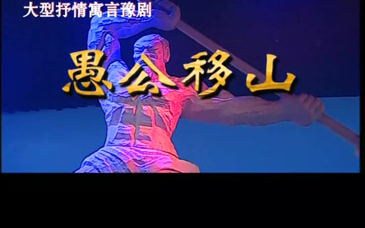 豫剧《愚公移山》高清mp4视频下载 豫剧《愚公移山》剧情介绍很久很久以前，此地与山外一马平川，来往频繁，山里的人走的出去，山外的风吹的进来。然而，祖先们心里着急，担心长此下去，将会人心不古，世风日下，于是就背来太行