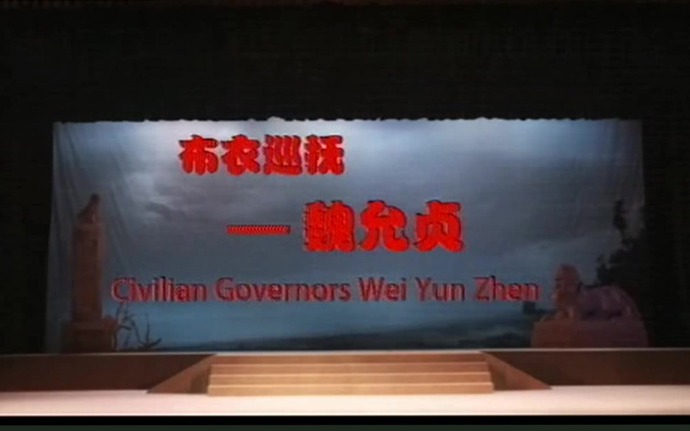 豫剧《布衣巡抚魏允贞》蔡廷聚 张宝英 《布衣巡抚魏允贞》剧情简介万历二十一年，山西连遭灾荒，又加官场腐败，地痞横行，民不聊生，百姓处在水深火热之中。魏允贞一上任山西巡抚，即大力整顿吏治，严惩贪官污吏，开仓放粮，救民