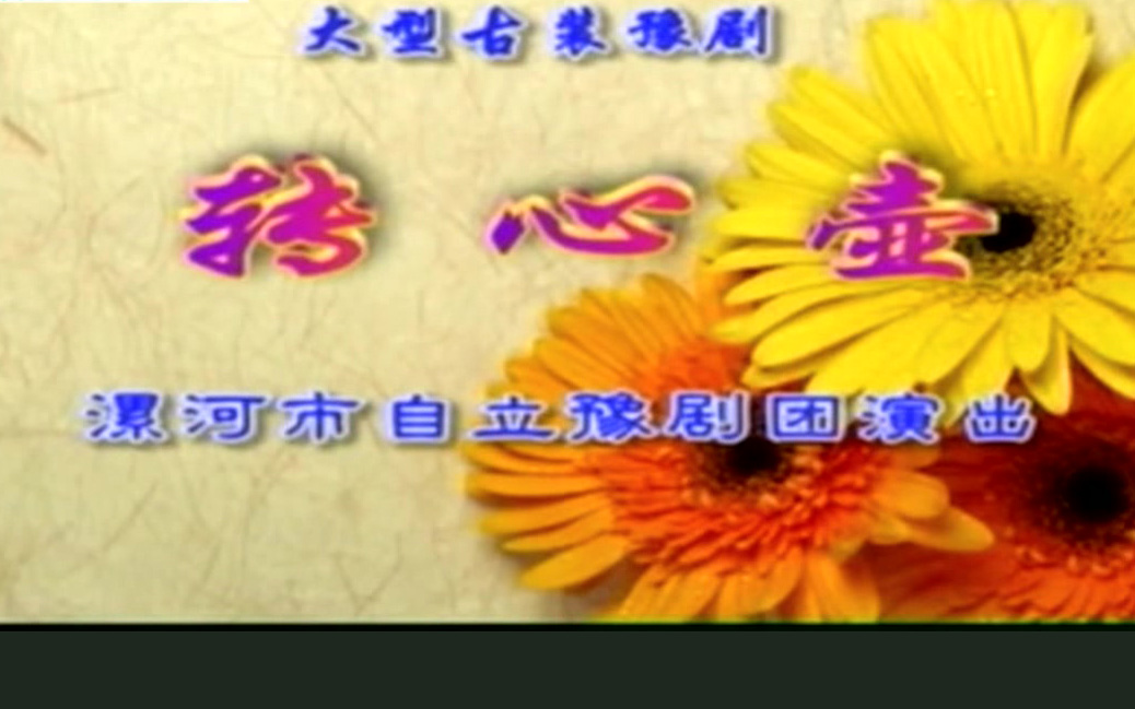 豫剧《转心壶》 剧情简介豫剧《转心壶》,又名《天仙箓》。宋代时期故事。豫剧《转心壶》剧情介绍：宋仁宗太子赵纪丹征西被擒，与羌王亚纪宏之公主桂花成婚，生子阿哥，偕妻、子回宋。宋王命群臣