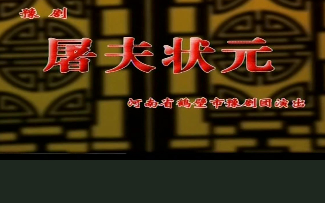豫剧《屠夫状元》金不换 徐福先 王建华 王素珍 李连梅高清MP4下载 豫剧《屠夫状元》剧情简介：一个风雪交加的黄昏，屠夫胡山急匆匆走在商洛山道上。他父母双亡，在长安城里以屠宰为业，正前往商州贩猪。行走间，发现一个人倒毙雪中。经抢救那人得以复