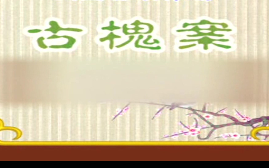 豫剧《古槐案》索文化 李英 豫剧《古槐案》剧情简介：明朝末年，河内县村民兴泉经商发财归来，因多年未还，故将银子藏到村边古槐洞里，打算到家探明情况再来拿取。其堂兄喜元窃此消息，见财起意，杀弟盗财，嫁祸他人。
