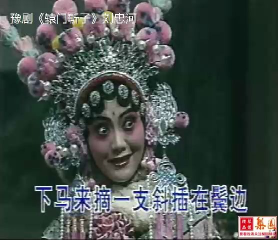 豫剧全场戏《辕门斩子》刘忠河 张卫华 豫剧全场戏《辕门斩子》刘忠河、张卫华_清晰480P.mp4