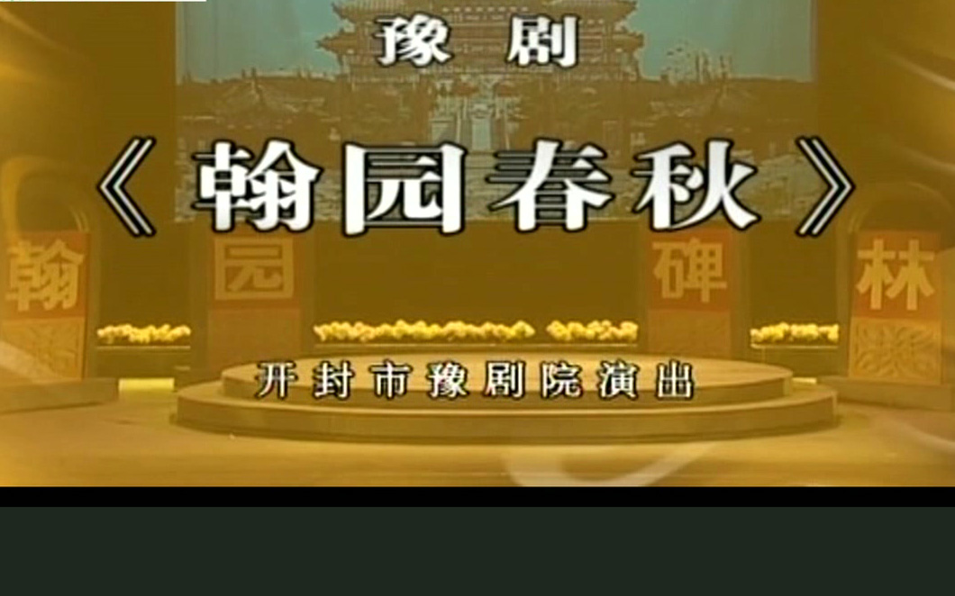 豫剧《翰园春秋》李瑞 李英 桑艳红 剧情简介大型现代豫剧《翰园春秋》讲述了文化愚公李公涛退休以后，带领全家自筹资金创办中国翰园碑林，经过20多年的艰苦奋斗，不仅创建了一处书法胜迹，而且他的无私奉献、艰苦奋斗
