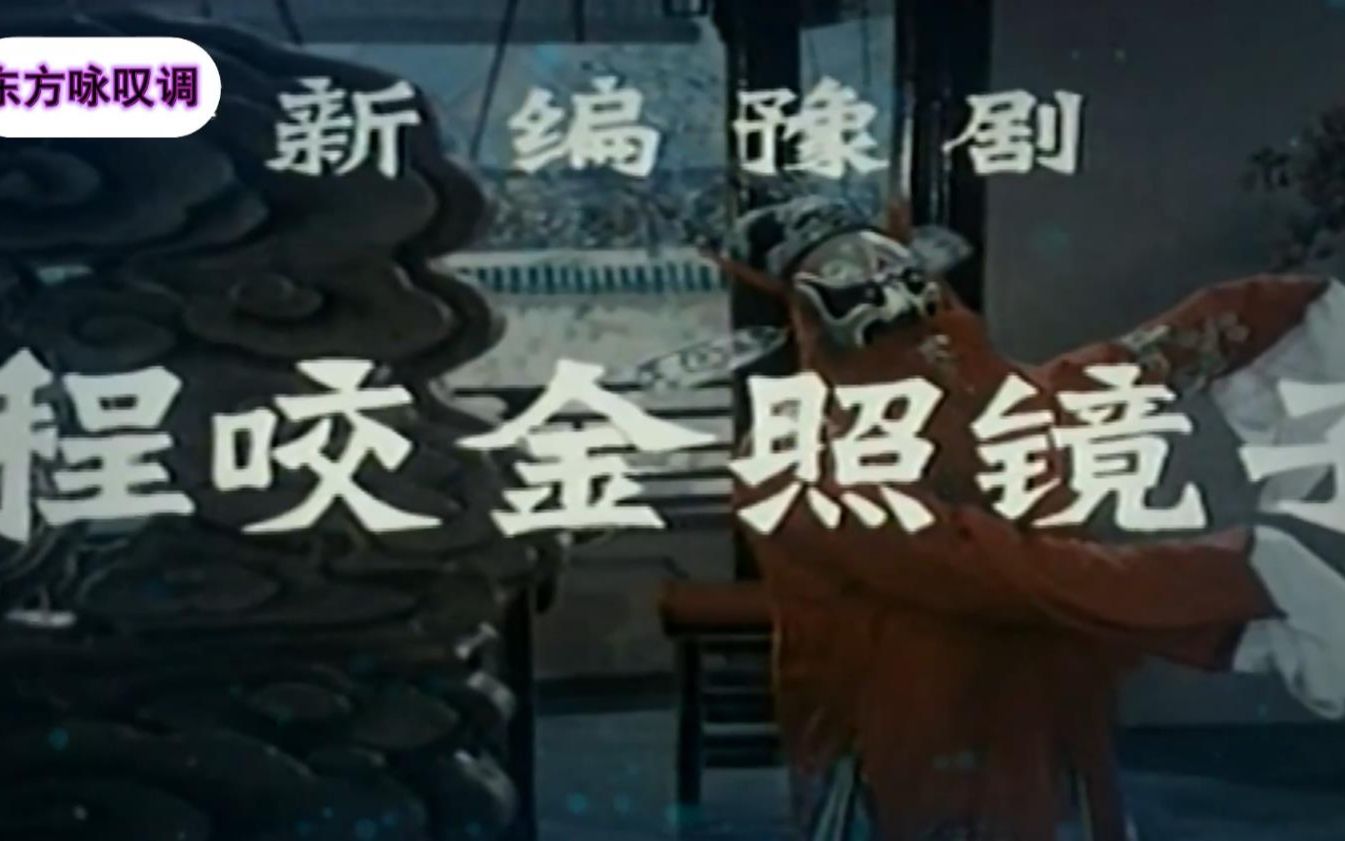 河南豫剧《程咬金照镜子》 河南豫剧程咬金照镜子│河南豫剧程咬金照镜子_高清1080P.mp4