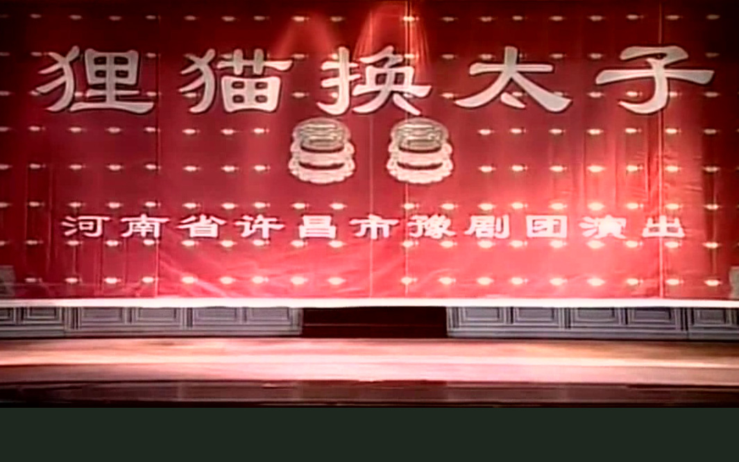 豫剧《狸猫换太子》王海玲 马金凤 剧情简介《狸猫换太子》是古典名著《三侠五义》里的一个文学故事，讲述宋真宗时，刘妃与内监郭槐合谋，以剥皮狸猫调换李宸妃所生婴儿，李宸妃随被打入冷宫。赵恒死后，仁宗赵祯即位，包