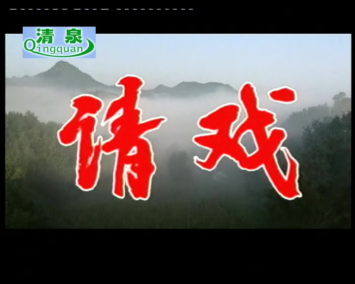 豫剧《请戏》任宏恩 崔小田 剧情简介生长在核桃沟的老汉郑老久（任宏恩），为了提高全村文化氛围，冲破种种阻挠，最终让爱听戏的乡亲们圆梦，