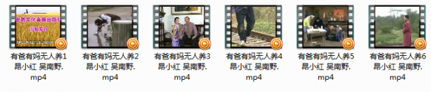 庐剧《有爸有妈无人养》全集视频mp4打包下载昂小红吴南野 庐剧《有爸有妈无人养》全集视频 昂小红 吴南野。有爸有妈无人养1 昂小红 吴南野.mp4有爸有妈无人养2昂小红 吴南野.mp4有爸有妈无人养3昂小红 吴南野.mp4有爸有妈无人养4