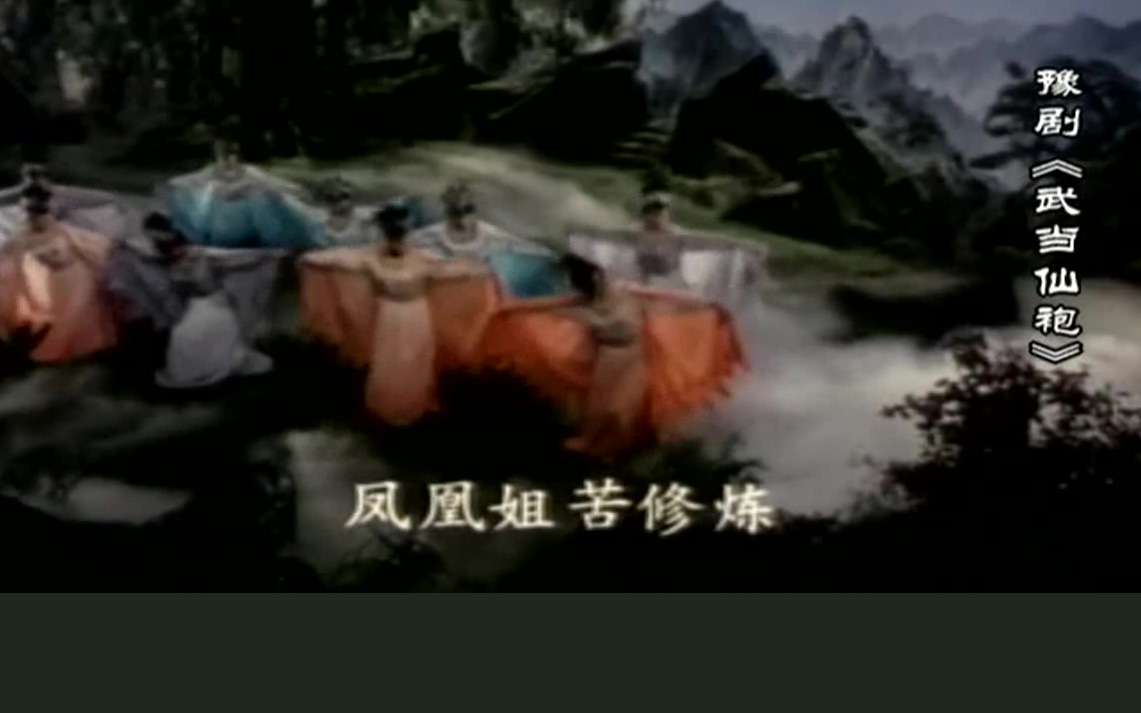 豫剧《武当仙袍》蔡远方 章咏高清MP4下载 豫剧《武当仙袍》剧情简介：武当山上风景如画。年轻英俊的猎手殷小正和心上人汉江梦互诉衷肠。而汉江梦的养父汉老八是个唯利是图的皮货商，反对这门亲事。皇帝听说武当山