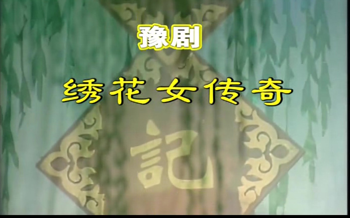 豫剧《绣花女传奇》高清mp4视频下载 豫剧《绣花女传奇》剧情简介：南宋年间，绣花姑娘柳明月新婚前夜从自家门前抱回一啼婴，后知乃落难忠良之后，官兵正在四处搜查必欲斩草除根。临危之际柳明月挺身而出，冒认“私生”，斥
