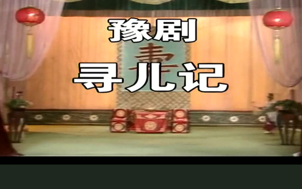 豫剧《寻儿记》张宝英 剧情简介山西平阳孙淑林逃荒到河南洛阳，千里寻子无果，沦落知府家为奴，不想这洛阳知府竟是她失散多年的长子龙冠，但其妻常氏不认婆母，数九寒天，赶孙氏出门，丫环春兰仗义相助，将她