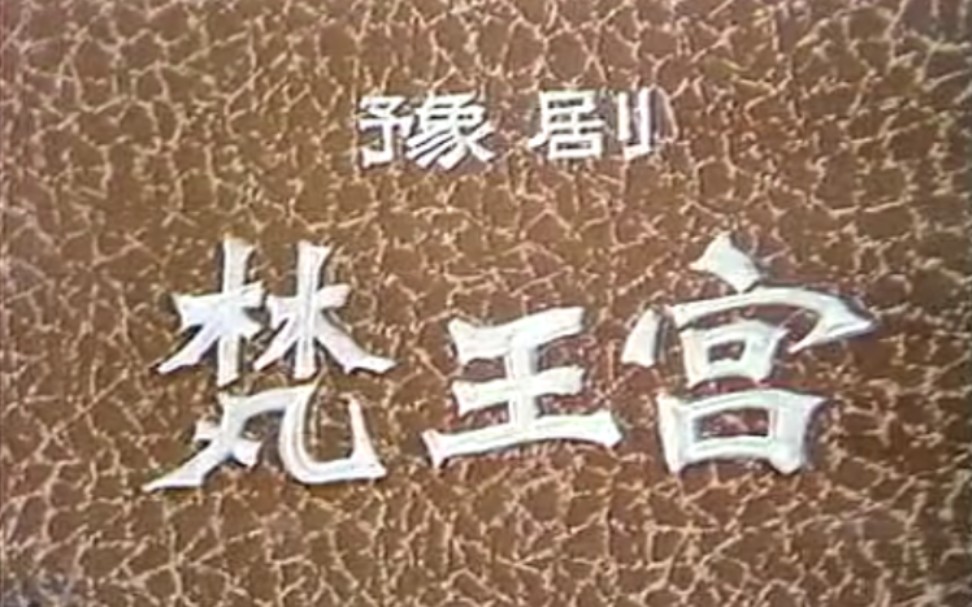 豫剧梵王宫全场 剧情简介《洛阳桥》又名《甩大辫》《叶含嫣》，戏剧大师田汉看了豫剧皇后陈素真此剧后改名《梵王宫》[2]，早期豫剧的《洛阳桥》是以唱为主，后陈素真将此剧融入了诸多表演。蒲