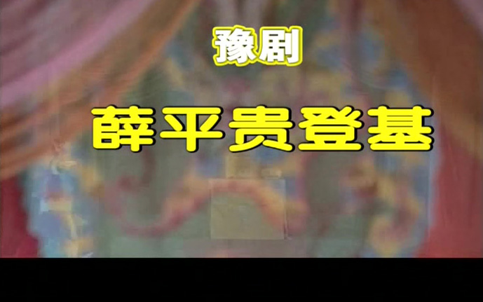 豫剧《薛平贵登基》高清mp4视频下载 豫剧薛平贵登基高清戏曲视频mp4视频下载