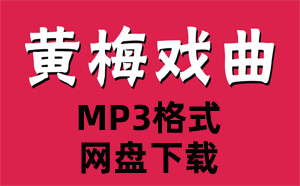 47首黄梅戏经典全剧戏曲全场戏 选段音频MP3合集百度网盘下载 47首黄梅戏经典全剧戏曲全场戏 选段音频MP3合集百度网盘下载曲目如下：《家，春，秋》——韩再芬.mp3------4MB《卖油郎》互诉衷肠 吴琼 余顺.mp3------5MB白蛇传&middo