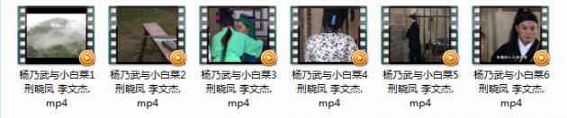 庐剧杨乃武与小白菜全集视频np4打包下载刑晓凤李文杰 庐剧《杨乃武与小白菜》全集视频 刑晓凤 李文杰。杨乃武与小白菜1 刑晓凤 李文杰.mp4杨乃武与小白菜2 刑晓凤 李文杰.mp4杨乃武与小白菜3 刑晓凤 李文杰.mp4杨乃武与小白菜4