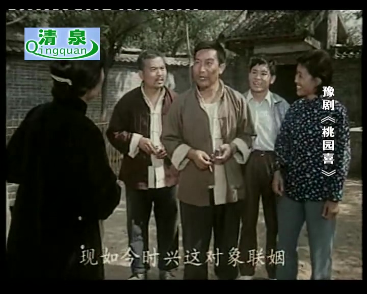 豫剧 桃园喜电影