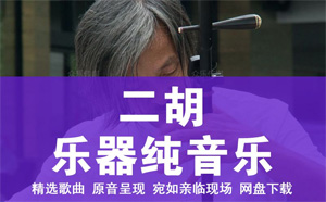 81首二胡音频MP3 二胡独奏合集百度云网盘下载 81首二胡音频MP3 二胡独奏合集百度云网盘下载曲目如下：