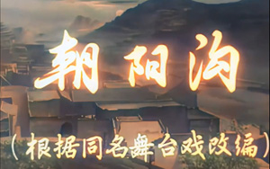 5部豫剧现代戏 朝阳沟 秦豫情 向北向北等高清戏曲视频打包下载 5部豫剧现代戏朝阳沟秦豫情向北向北等高清戏曲视频打包下载，除了重渡沟，朝阳沟是高清720P外，其他的都是1080p高清戏曲。曲目如下：豫剧现代戏《秦豫情》徐俊霞-西安市豫剧团_