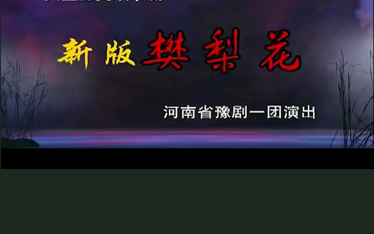 豫剧《樊梨花征西》魏俊英高清MP4下载 剧情简介西凉杨胆犯境，围困锁阳，唐王命威宁候樊梨花挂帅平番。薛金莲心中不服，私自违抗军令，导致窦一虎败北。樊梨花有心训教薛金莲，重打之后又亲自送去金疮药，姑嫂二人开诚布公，同