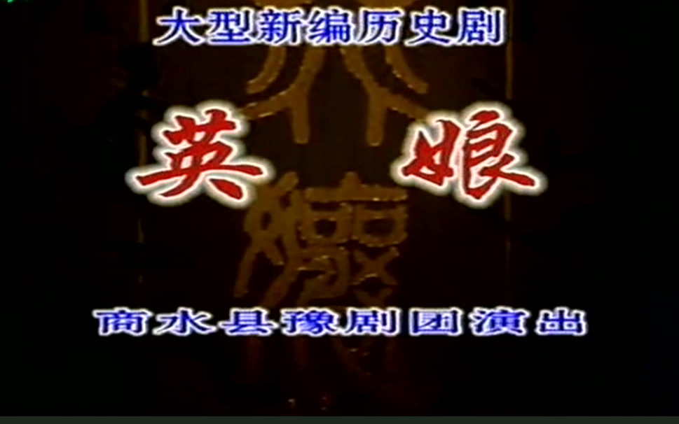 豫剧《英娘》党玉倩 袁新平 王建中 剧情简介战国时期，公元前606年，枭雄纷争，逐鹿中原，势力强大的北狄入侵卫国，大军压境，卫国朝不保夕。随卫王征战的皇后英娘心急如焚，她决定牺牲自己的爱情，退出皇后之位，以促成齐卫联