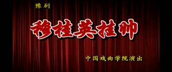 豫剧《穆桂英挂帅》高清mp4视频下载 剧情简介佘太君归郡数载，思念朝阁大事，命曾孙杨文广夫妇进京探事。适遇辽东安王打来战表，宋王率众文武校场比武选帅。眼看帅印落入兵部尚书王强子王伦之手，文广夫妻不服，下场比武