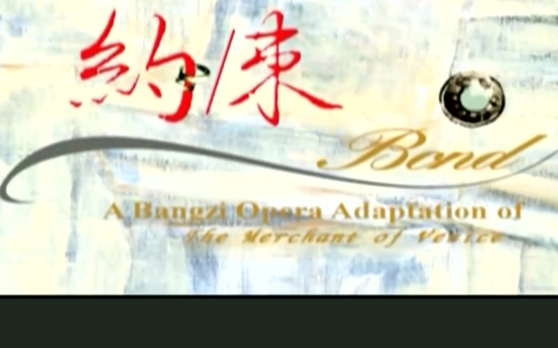 豫剧《约束》王海玲 萧杨玲 剧情简介从上世纪90年代开始，河南省文化厅便以豫剧为抓手，多方开展对台文化交流工作，从交流演出到理论研讨，豫剧在海峡两岸走过了不平凡的历程。近年来，在两岸豫剧频繁交流的形势