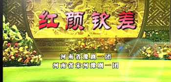 豫剧《红颜钦差》张惠高清mp4视频下载 豫剧《红颜钦差》剧情简介：宫娥谢瑶环伴随武则天进牡丹园赏花，惊遇冒死替江南百姓来告御状的义士秦一凡。谢瑶环代呈诉状，被女皇封为钦差巡按江南。谢瑶环携宫女凤鸾赶赴苏州，耳