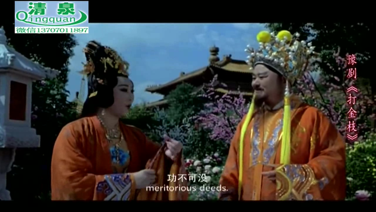 豫剧《打金枝》苗文华 翟金城 刘雯卉 赵岩