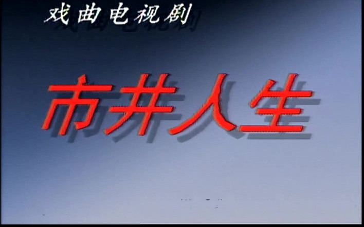 豫剧《市井人生》高清mp4视频下载 剧情简介故事发生于豫东地区颖水市一古老的街道上，时间是90年代的一个夏天。劳改归来的黎明刚和街上开店卖卤肉的白桃之间有了矛盾，黎明刚父母早亡、年轻时误入黑道，如今刑满释