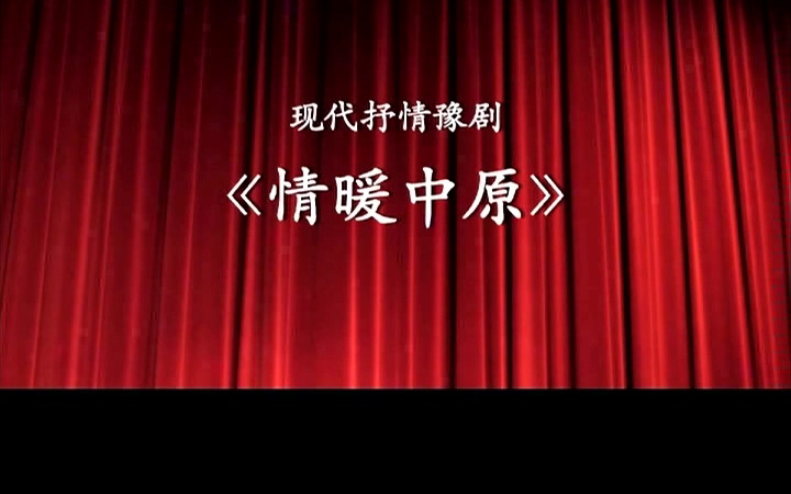 豫剧《情暖中原》王青霞 宋水运高清mp4视频下载 剧情简介以中原油田第一社区管理中心副主任、华苑实业有限公司经理邵均克的感人事迹为真实事迹创作而成。邵均克在油田社区创办了残疾人福利企业，带领社区残疾人、下岗失业人