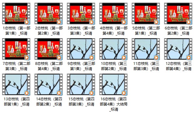 沂蒙小调 恋枝桃 四部第16集