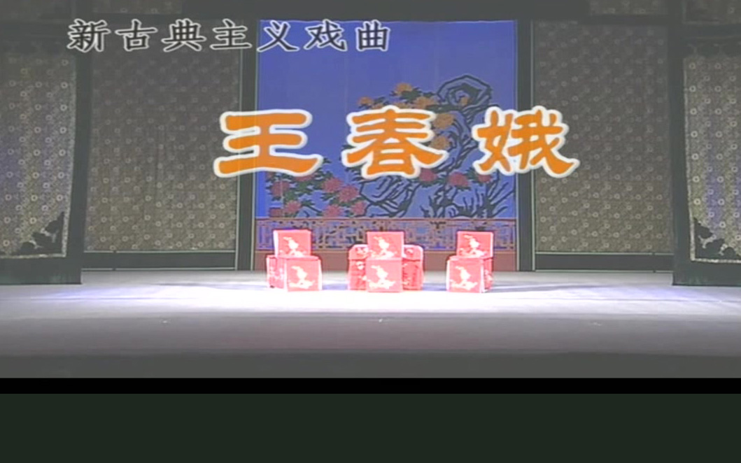 豫剧《王春娥》魏俊英 李保季高清MP4下载 剧情简介豫剧三娘教子后改名叫王春娥明代，儒生薛广，往镇江营业。家中有妻张氏，妾刘氏、王氏。刘氏生一子，乳名倚哥。又有老仆薛保。薛广在镇江，适遇同乡人，以白金五百两，托