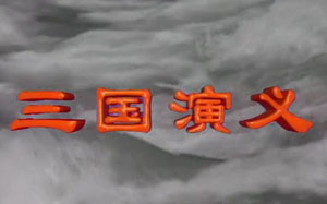 98部京剧《三国演义》MP4戏曲视频打包下载 京剧三国戏(不定期更新)共计98条视频，包括：《斩熊虎 白猿教刀 》 黄彦忠 王文增 黄柏雪 索明芳、《白猿教刀 走范阳》李阳鸣 李继春、《桃园结义》等。所有视频均来自网络很早
