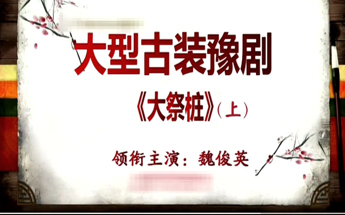 豫剧《大祭桩》魏俊英高清mp4视频下载 内容简介《大祭桩》，豫剧传统剧目，系常香玉代表剧目之一。《大祭桩》原名《火焰驹》，讲述的是宋代朝臣李绶之子李彦贵与黄璋之女黄桂英自幼订亲。李绶遭陷被抄，含冤入狱。时年其