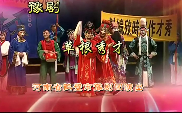 豫剧《草根秀才》金不换 徐福先高清mp4视频下载 剧情简介时欣名落孙山，回乡途中被劫匪抢走路费，后因救人阴差阳错当上了守备。上任后被知府手下的黑恶势力利用各种办法对他威逼利诱，而他抗拒了黑金交易中的潜规则，抗拒了从天