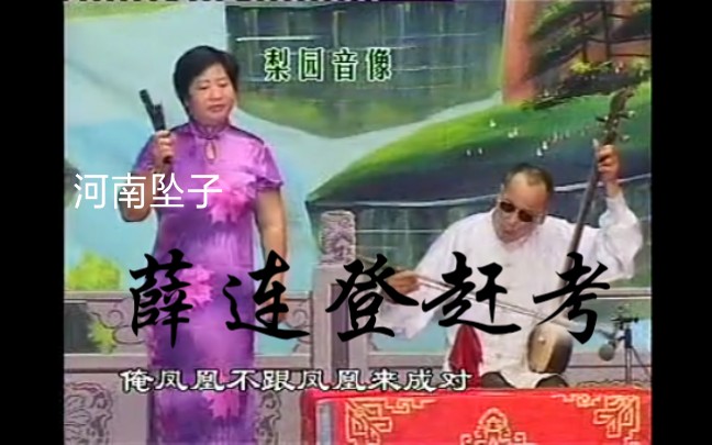 河南坠子 薛连登赶考（全集）郭永章 【河南坠子】薛连登赶考（全集）郭永章│【河南坠子】薛连登赶考（全集）郭永章_流畅 360P.mp4