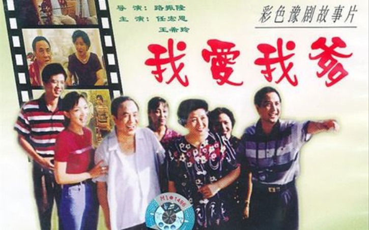 豫剧电影 我爱我爹 任宏恩 王希玲 剧情简介生活富裕了，农村乡镇老艺人赵铁贤总喜欢到文化娱乐场所古戏楼拉拉唱唱，因而引起了大儿子的反对。成为大款的大儿子把爹抢走，按着所谓科学方法养爹，以满足自己的虚荣心，实