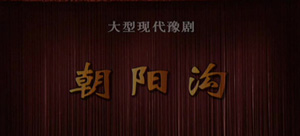 豫剧《朝阳沟》杨红霞 盛红林 高清mp4视频下载 剧情简介城市姑娘银环和农村青年栓保是高中同学,在学习和生活中相互产生爱慕之情，两人相约高中毕业后到栓保的家乡朝阳沟参加农村社会主义建设。毕业了，栓保先行回到农村。但