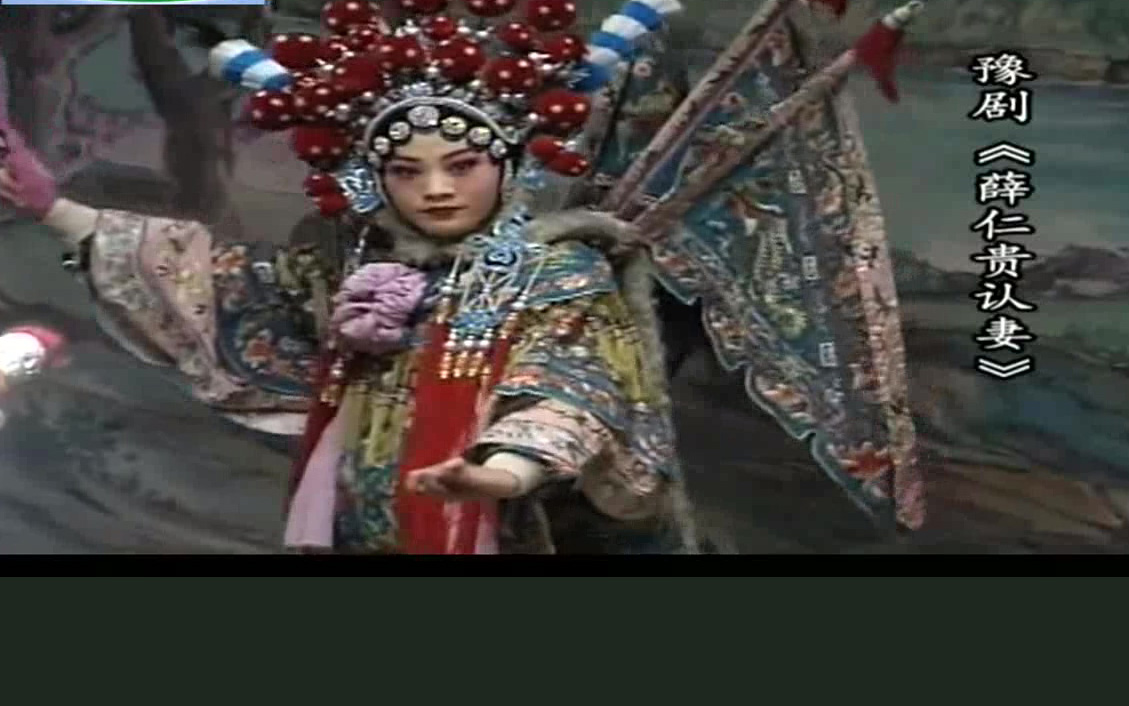 豫剧《薛仁贵认妻》 豫剧薛仁贵认妻高清戏曲视频MP4下载