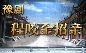 豫剧《程咬金招亲》高清mp4视频下载 剧情简介瓦岗寨“混世魔王”程咬金，是隋朝末年农民起义军中的草莽英雄。他性情耿直、鲁莽、诙谐、风趣，相貌虽差，但却心地善良，品德高尚。裴元庆大军压境，瓦岗军师徐茂公为团结忠
