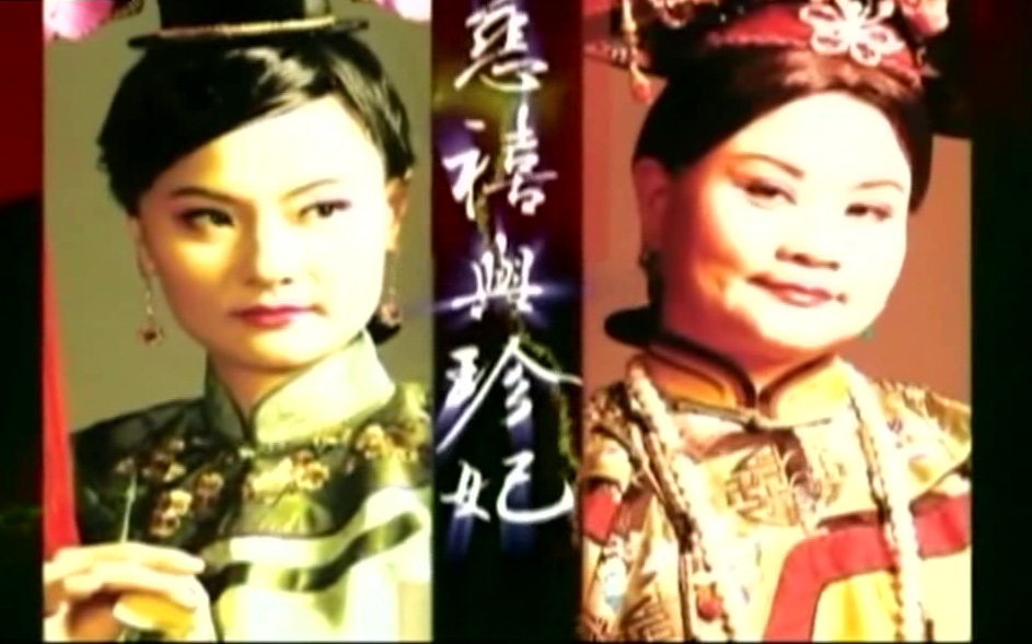 豫剧《慈禧与珍妃》王海玲 萧杨玲 豫剧《慈禧与珍妃》王海玲萧杨玲剧情简介：一个是强势的皇太后，一个是弱势的嫔妃;一个是人性被扭曲被异化，一个是人性受压抑受伤害;一个是为“权势”排除异已竭力维护她的家天
