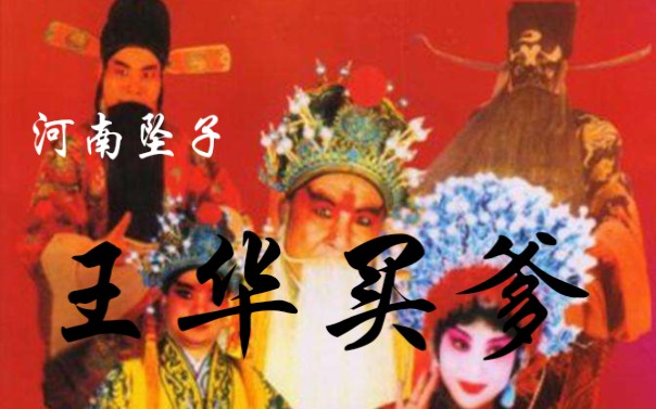 河南坠子 回龙传 吴宗俭 【河南坠子】回龙传 吴宗俭│ 【河南坠子】回龙传 吴宗俭_流畅 360P.mp4