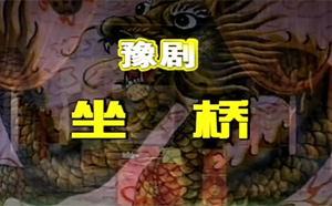 豫剧《坐桥》余春霞 高敏 梁美玲高清mp4视频下载 剧情简介《坐桥》(又名《界牌关》或《韩吉虎搬兵》)是豫剧的一个剧目。讲述宋朝时期，韩吉虎为了救父到北国(黑水国)搬兵的故事。