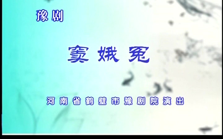 豫剧《窦娥冤》徐福先 张国朝高清mp4视频下载 戏曲简介豫剧《窦娥冤》由河南省鹤壁市豫剧院演出，徐福先饰演窦娥，张国朝饰演窦天章。《窦娥冤》是关汉卿的代表作，也是我国古代悲剧的代表作。它的故事渊源于《列女传》中的《