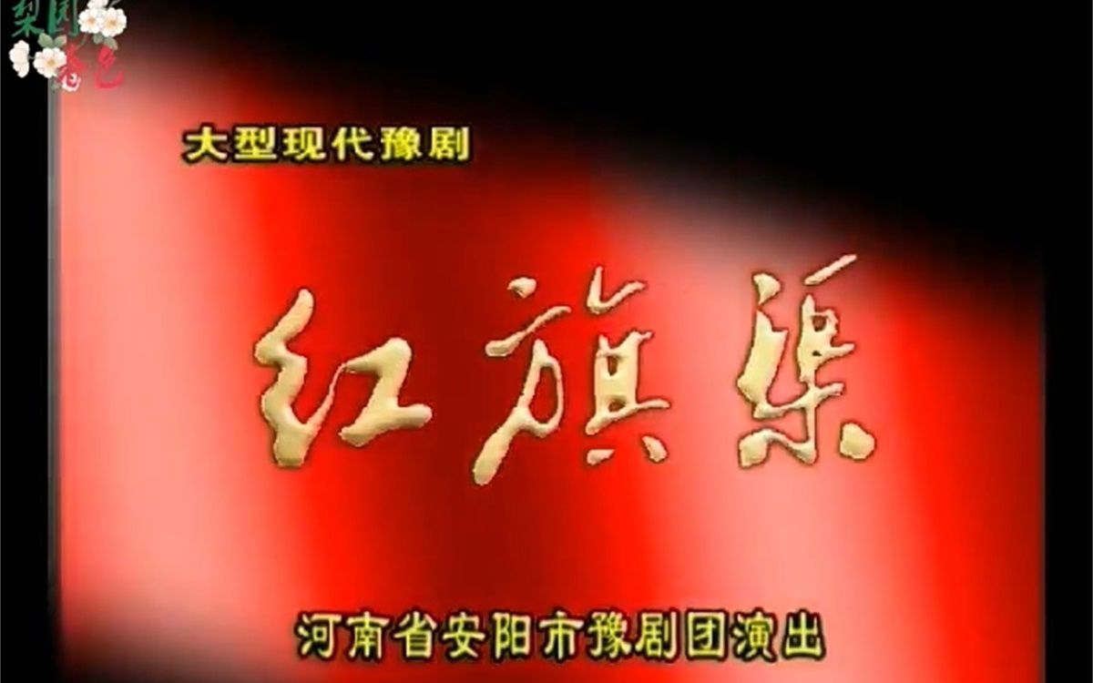 大型现代豫剧《红旗渠》 贾文龙 高清 剧情简介豫剧《红旗渠》以20世纪60年代河南林州人民在共产党的领导下，战天斗地修建红旗渠为背景，以一户百姓人家命运多舛的现实，以及修建红旗渠艰难困苦的历程而展开，浓郁的亲情
